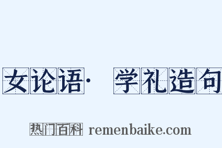 女论语·学礼造句是什么意思的图片